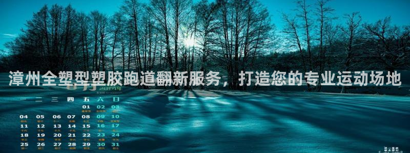 红足1世官网：漳州全塑型塑胶跑道翻新服务，打造您的专业运动场地