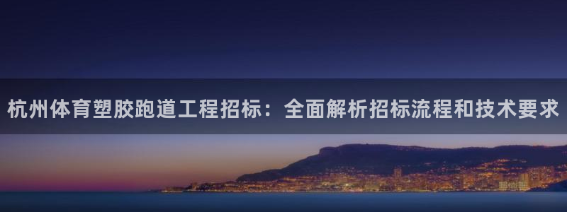 红足一1世666814足球：杭州体育塑胶跑道工程招标：全面解析招标流程和技术要求